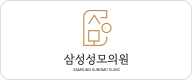 삼성성모의원 내 문제성 손발톱 클리닉