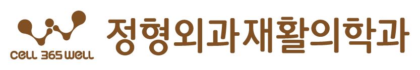 신사 셀365WELL의원 문제성손발톱클리닉