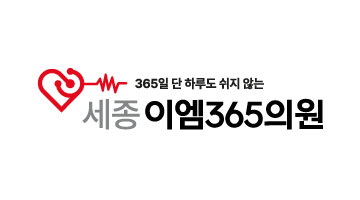 세종이엠365 문제성손발톱클리닉