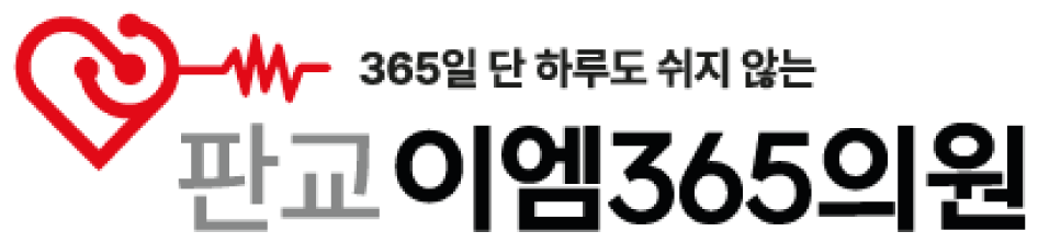 판교 EM365의원 문제성손발톱클리닉