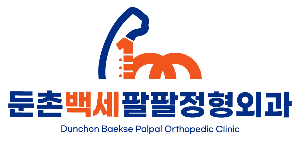 둔촌 백세팔팔정형외과의원 문제성손발톱클리닉