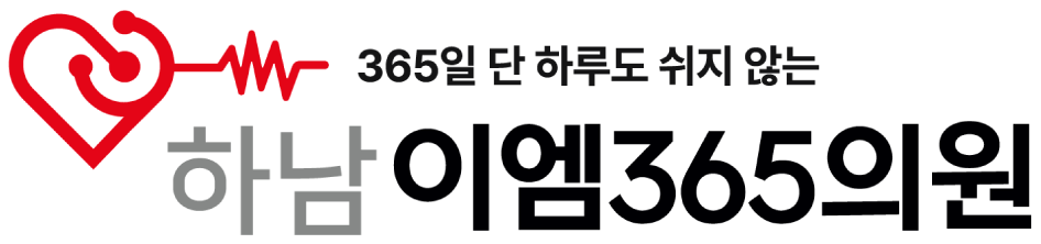 하남 EM365의원 문제성손발톱클리닉