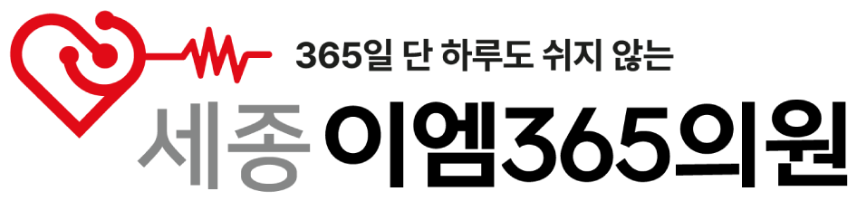 세종 EM365의원 문제성손발톱클리닉