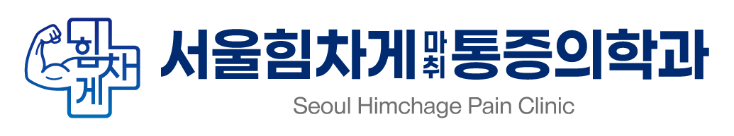 연희동 서울힘차게마취통증의학과 문제성손발톱클리닉