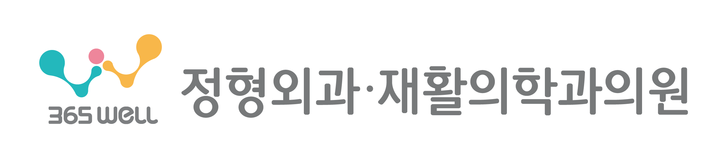 송파 365WELL정형외과의원 문제성손발톱클리닉
