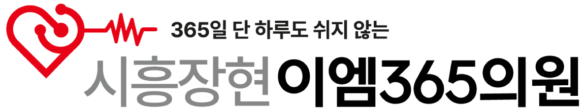 안산 시흥장현EM365의원 문제성손발톱클리닉