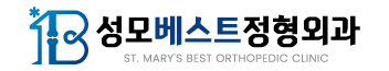 광명 성모베스트정형외과 문제성손발톱클리닉