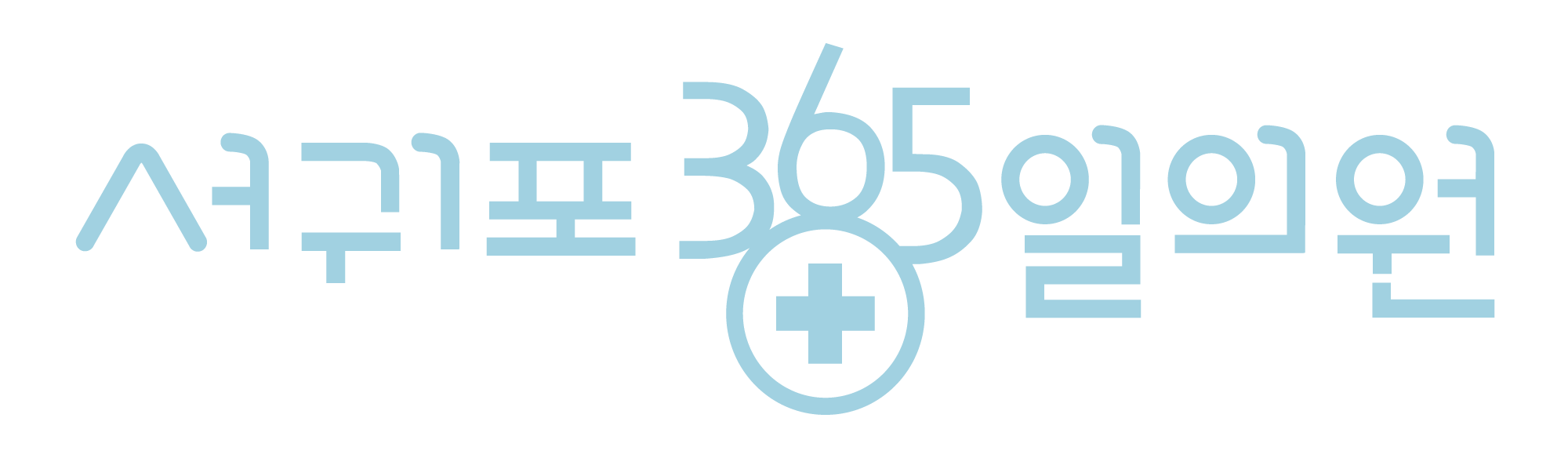서귀포365일의원 문제성손발톱클리닉